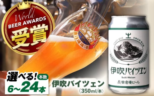 【選べる本数】ビール 長濱浪漫ビール 伊吹バイツェン 6本〜24本 滋賀県長浜市/長浜浪漫ビール株式会社 [AQBX107] 酒 クラフトビール 地ビール ご当地ビール 飲み比べ 発泡酒 ホップ セット  定番 ビール 長浜浪漫ビール ビール おすすめ 人気のクラフトビール ギフト プレゼント 滋賀県 長浜市 350ml モルト フルーティ すっきり 爽やか