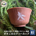 【ふるさと納税】ボタニカルティーカップ 158ml 1個【那賀町・杉Ver】NW-3【徳島県 那賀町 食器 ティーカップ コップ おしゃれ お洒落 オフィス アウトドア レジャー キャンプ 木製 国産 杉 木頭杉 ギフト プレゼント 誕生日 記念品 木婚式 内祝い 引出物 耐熱 軽量】