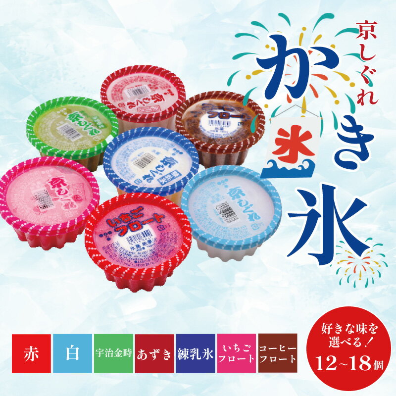 【ふるさと納税】 好きな味を選べる！ 昔ながらのかき氷 京しぐれ 150ml×12～18個 計7色 アソート 白 赤 宇治金時 練乳 あずき いちごフロート コーヒーフロート かき氷 アイス デザート スイーツ シャーベット ジェラート アイスクリーム 夏休み 家族 京都 八幡 東洋食品
