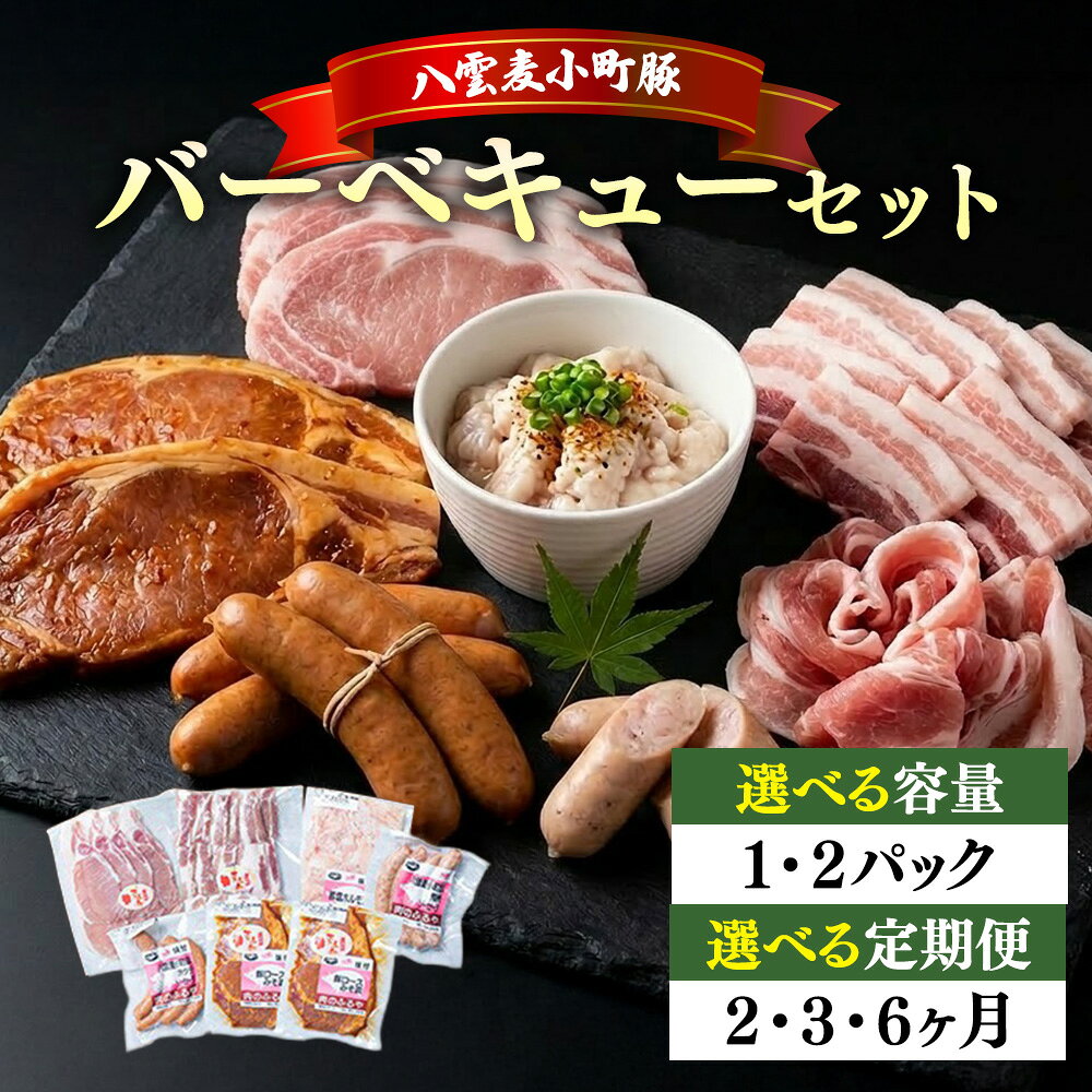 【ふるさと納税】【お届け回数・容量選択可】八雲ブランド 八雲麦小町豚バーベキューセット7点詰め合わせ（ロース・ソーセージ等）