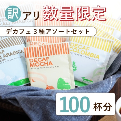 
                  コーヒー 人気 カフェレスドリップコーヒー デカフェ3種100杯　詰め合わせ 自家焙煎 ＜訳アリ＞【1646886】
                