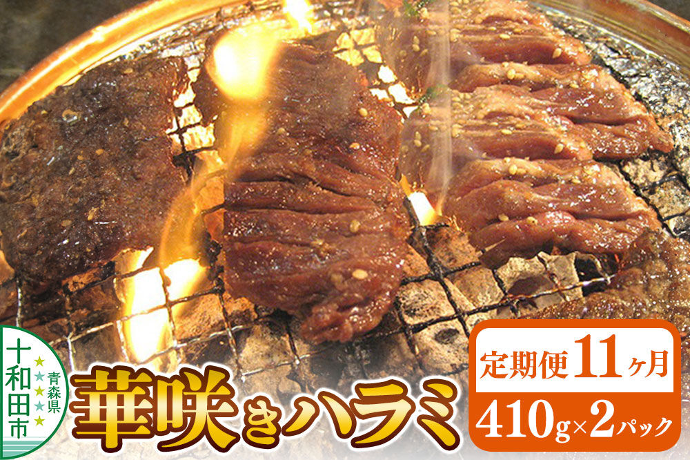 《定期便11ヶ月》華咲きハラミ（味付き焼肉用）410g×2パック 豚ハラミ 十和田もも太郎 [豚肉 焼肉 秘伝のたれ はらみ 冷凍 国産 青森県産]