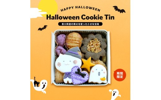 小さな宝箱 クッキー缶 ハロウィン アイシングクッキー 数量限定 クッキー ギフト 缶 アイシング お返し プチギフト かわいい おしゃれ 洋菓子 詰め合わせ ギフト缶 お菓子 サブレ 缶入り プレゼント ウエディング バースデー ユーコ u-ko 香川県 丸亀市 Halloween 焼菓子 おやつ デザート スイーツ ガレット フロランタン 期間限定  コーヒー 紅茶