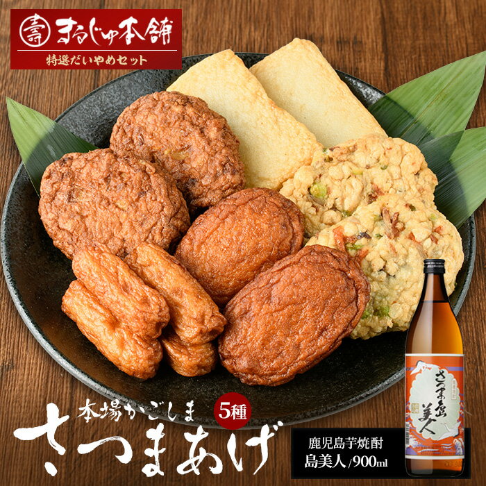 【ふるさと納税】長島特選「だいやめセット」さつま揚げ 計5種・島美人 900ml×1本 鹿児島県産 国産 つけあげ まるしょう揚げ 味坊 指天 まるじゅ揚げ 焼酎 芋焼酎 お酒 練り物 薩摩揚げ【まるじゅ本舗】hashi-7000