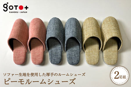 【選べるサイズ・カラー】ピーモルームシューズ（2足セット） 全3色　（Ｍサイズ/Lサイズ）シンプル 職人 手作り 自宅用 来客用 オフィス 贈り物 ギフト 新築祝い ka027-037p