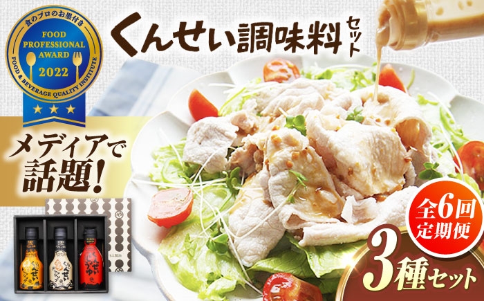 
                  【全6回定期便】メディアで話題の燻製調味料！くんせい調味料 3本セット 島根県松江市/安本産業株式会社 [ALED013]｜タレ 醤油 しょうゆ ドレッシング 燻製 スモーク 香ばしい おうちごはん 人気 おすすめ 
                
