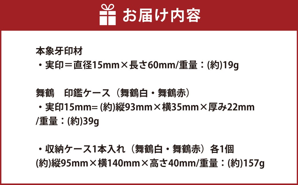 『晴れの日』シリーズ 舞鶴本象牙印鑑実印の2本セット