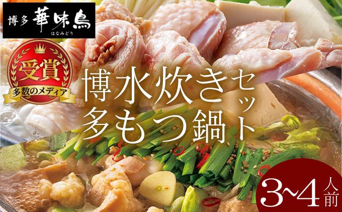 水炊き・もつ鍋（醬油味）3～4人前 各1セット【博多華味鳥】