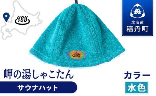 積丹町 岬の湯 オリジナルサウナハット (水色)「シャコタニアン」サウナ 温泉 露天風呂