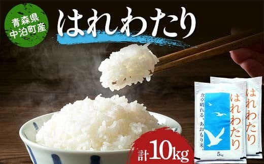 ≪令和7年産≫ 2025年産 青森県 中泊町産 はれわたり (精米) 合計10kg (5kg×2袋) 【長幸】 白米 米 お米 おこめ コメ 精米 ご飯 ごはん  特A 小分け 青森県 中泊町 おすすめ F6N-291