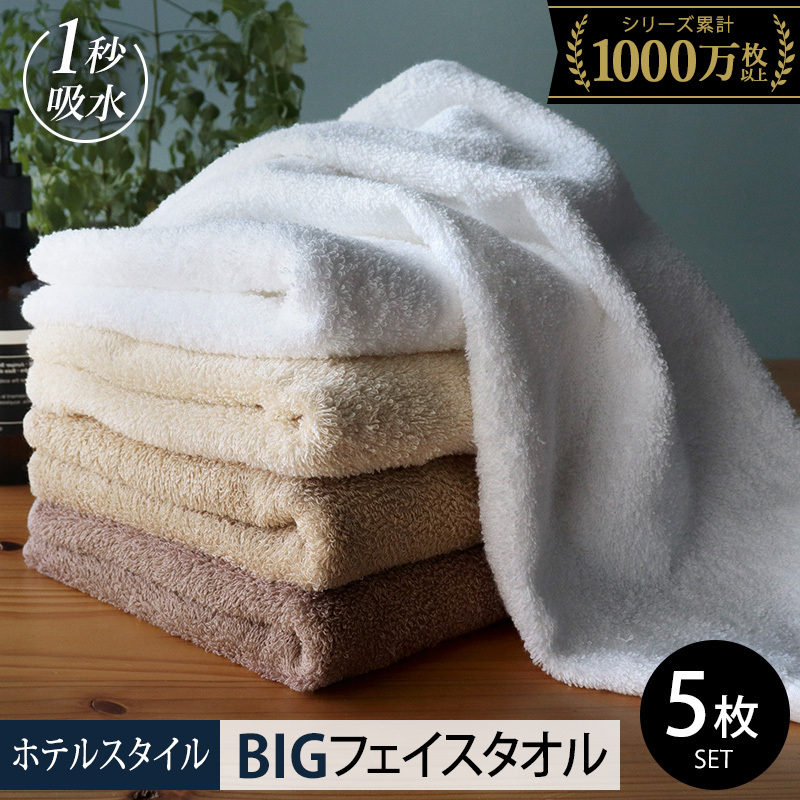 【スピード発送】ヒオリエ ホテルタオル ビッグフェイスタオル 5枚 モカ系【タオル 泉州タオル 吸水 普段使い 無地 シンプル 日用品 ふわふわ ふかふか 家族 泉州タオル 一人暮らし】 099H1907-1
