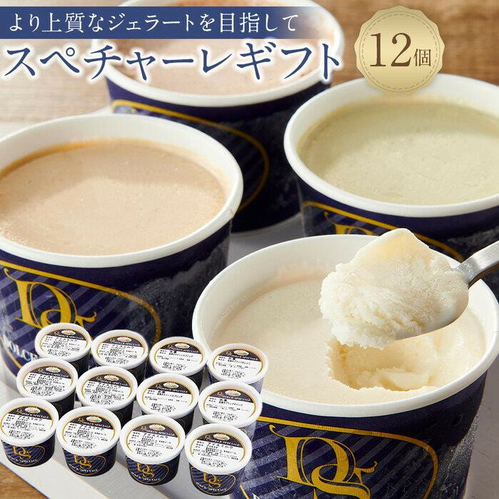 【ふるさと納税】★こだわりの素材がつむぎ出すプレミアムな味わい！スぺチャーレギフト12個入り（6種類）【選べる発送月】 | ふるさと納税 アイス ジェラート 詰め合わせ 尾道 ポイント