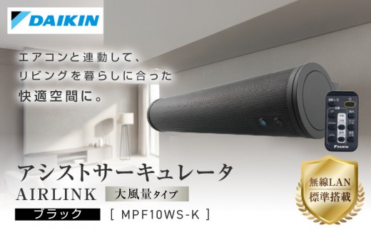 ダイキン アシストサーキュレータ AIRLINK MPF10WS-K