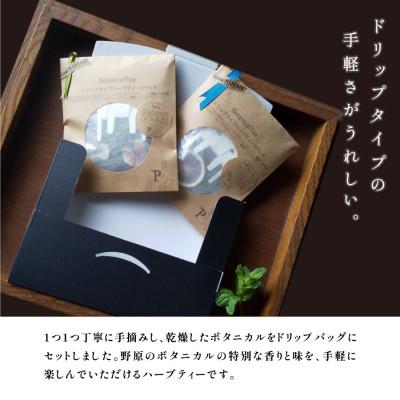 ふるさと納税 産山村 ドリップタイプのハーブティーで癒しの時間を 野原のボタニカルティーセット(2パック×2) |  | 02