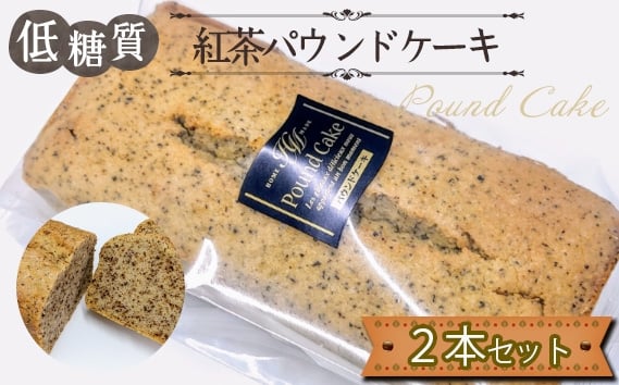 
                  低糖質紅茶パウンドケーキ（2本セット） ／ 焼菓子 紅茶 砂糖不使用 小麦粉不使用 アーモンド粉 大豆粉 自然派甘味料 ラカント 紅茶香る しっとり 食感 おやつ スイーツ お取り寄せ ギフト 送料無料 東京都 No.168
                