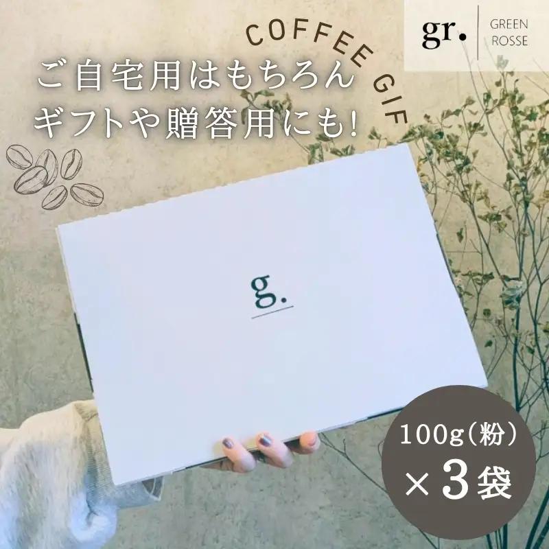 デカフェ1種と国際認証取得農園コーヒー2種 飲み比べセット