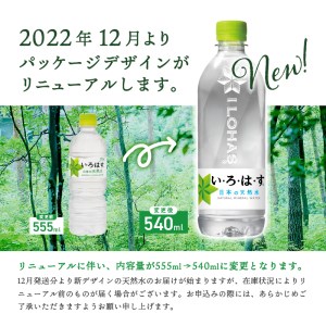 い・ろ・は・す　天然水　（540ml×96本）