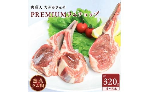 ＜稚内の肉職人＞たかみさんのPREMIUMラムチョップ　320g(4～6本)×4パック【1447149】