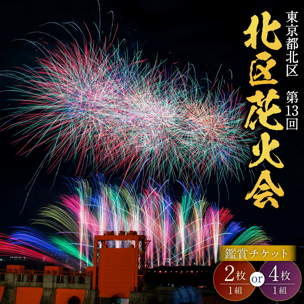 【ふるさと納税】＜選べる枚数＞第13回北区花火会鑑賞チケット 2枚1組 / 4枚1組 鑑賞チケット チケット 利用券 花火大会 花火鑑賞 花火観覧 花火 イベント 旅行 観光 東京都 北区 送料無料 【2026年9月中順次発送予定】