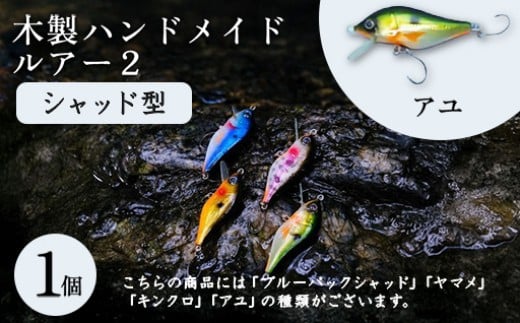 木製ハンドメイドルアー②【シャッド型】　アユ1個