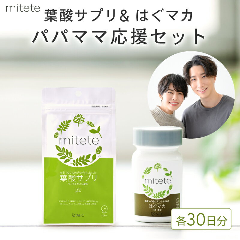 【ふるさと納税】mitete 葉酸サプリ ＆ はぐマカ 葉酸 有機 マカ サプリメント 妊活◇