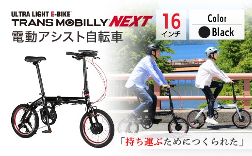 【ブラック】電動アシスト自転車 トランスモバイリーNEXT163S | 自転車 じてんしゃ ジテンシャ 電動自転車 電動アシスト自転車 折り畳み式自転車 折りたたみ自転車 充電式 バッテリー ギア変速 3段ギア変速 ブラック 黒 ホワイト 白 ライトベージュ おしゃれ オシャレ かわいい コンパクト ジック株式会社 埼玉県 草加市