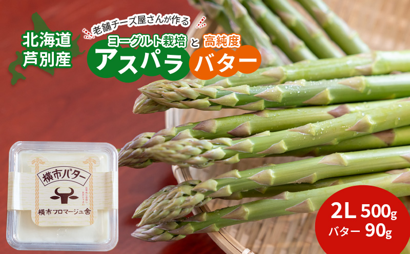 先行予約 北海道 アスパラガス 2L 500g 横市バター 90g セット 横市ヨーグルト栽培 横市フロマージュ舎 野菜 バター グリーンアスパラガス 乳製品 ホエイ ヨーグルト菌 健康 旬 お取り寄せ 産地直送 冷蔵 芦別市　お届け：2025年8月上旬まで