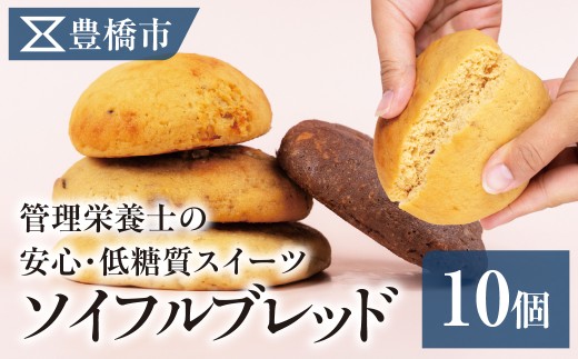 【低糖質・大豆の栄養】グルテンフリー パン ソイフルブレッド 10個 プレーン くるみ チョコ ゴマチーズ 豊橋市 グルテンフリー パン グルテンフリー パン グルテンフリー パン グルテンフリー パン グルテンフリー パン グルテンフリー パン グルテンフリー パン 低糖質 パン 低糖質 パン 大豆 パン 大豆 パン ソイフルブレッド ソイフルブレッド グルテンフリー パン 低糖質 パン