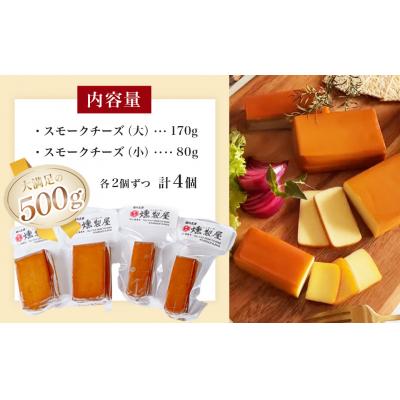 ふるさと納税 伊豆市 燻製屋 スモーク チーズ 4個 セット(大 170g × 2個 ・小 80g × 2個 ) |  | 03