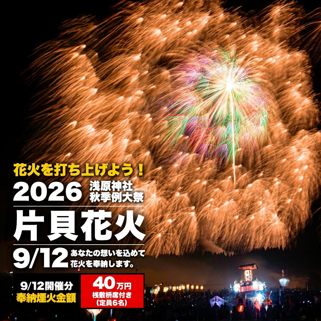 ★【ふるさと納税】【令和8年9月12日(土)】世界一の四尺玉を体感！片貝まつり花火大会 奉納煙火40万円分+桟敷枡席チケット 新潟県小千谷市 | 片貝まつり花火大会 観覧チケット 観覧 チケット 桟敷席 片貝まつり かたがい 祭り 新潟県 小千谷市 【0003-0004SV03-01】