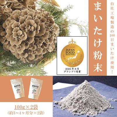 ふるさと納税 吉岡町 まいたけ粉末(100g×2袋)