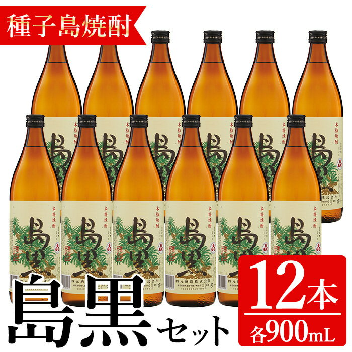 【ふるさと納税】「島黒」(900ml×12本) 鹿児島 種子島 芋焼酎 いも焼酎 焼酎 ボトル アルコール ご当地 お酒 宅飲み 家飲み ギフト 贈り物 ソーダ割 水割り セット 黒麹仕込み 四元酒造【アイショップ永井店】