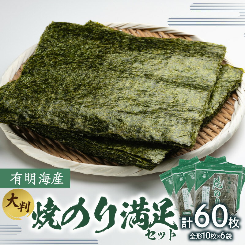 【ふるさと納税】有明海産焼のり満足セット(大判) のり ノリ 海苔 美味しい 一番 お弁当 子ども 有明 ありあけ お土産 おみやげ プレゼント 祖父母 両親 おじいちゃん おばあちゃん お父さん お母さん 0034-008-S05