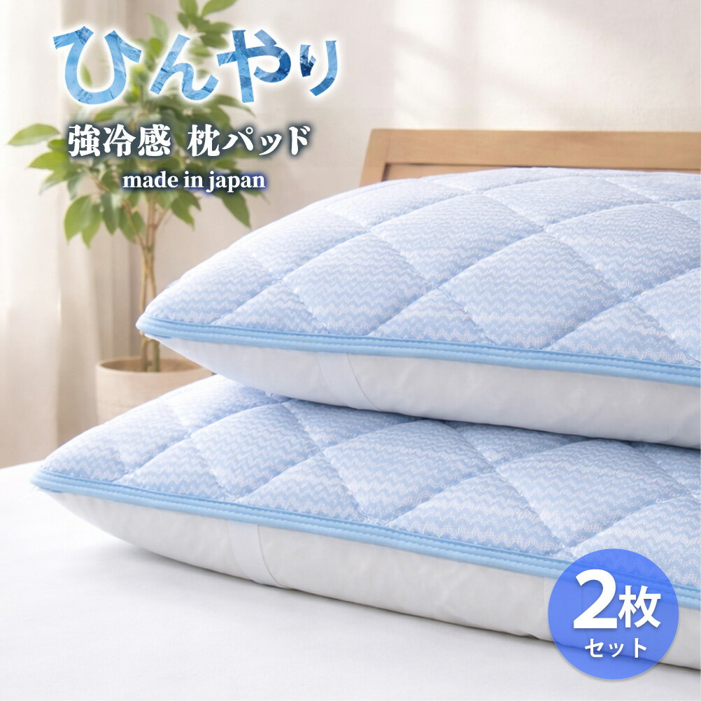 【ふるさと納税】＼選べるサイズ／【2枚組】ひんやり！サラサラ！冷感枕パッド M(43×63cm) CO-MM-2P / L(50×70cm) CO-ML-2P | 夏 ひんやり 冷たい 涼感 接触 冷感 日本製 体温吸収 すばやい 放湿 寝具 日用品