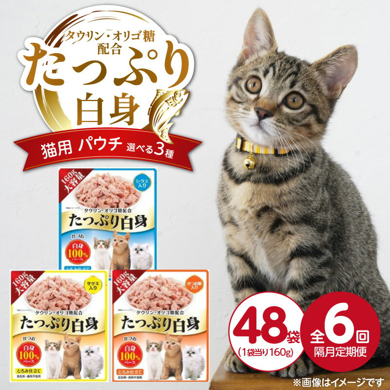 【ふるさと納税】定期便 隔月 全6回 たっぷり白身 猫用 パウチ 160g × 48袋 × 6回 選べる 3種 シラス入り ササミ入り かつお節入り かつおの白身 高タンパク 低脂肪 ヘルシー とろみ仕立て 水分補給 健康維持 ウェットフード おやつ キャットフード 福岡県 久留米市