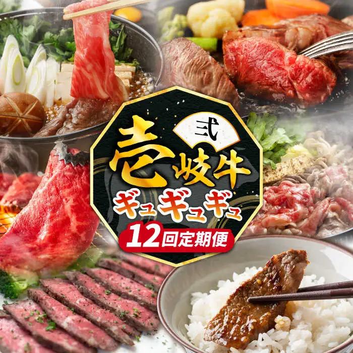 【全12回定期便】《100万》 壱岐牛 ギュギュギュ 定期便 （弐）《壱岐市》 肉 ステーキ 焼肉 しゃぶしゃぶ すき焼き 赤身 [JZX011]