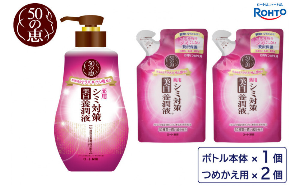 ロート製薬【50の恵 シミ対策美白養潤液】ボトル＋詰め替え3点セット 242161_EJ029