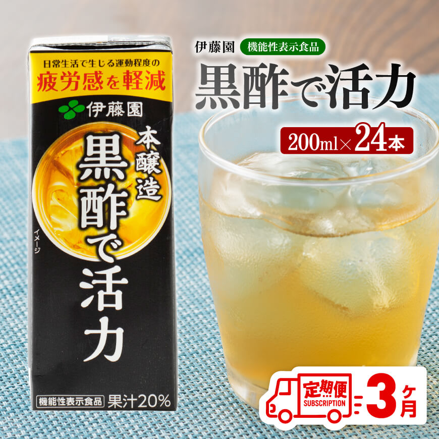 【ふるさと納税】 伊藤園 機能性表示食品黒酢で活力（紙パック）200ml×24本 【3ヶ月定期便】【 全3回 伊藤園 飲料類 黒酢 ジュース 飲みもの D07325t3】
