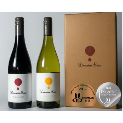 ふるさと納税 南砺市 【ワインコンクール受賞】Domaine Beau ドメーヌボー　赤白ワイン　2本セット
