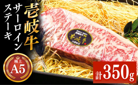 極上 壱岐牛 A5ランク サーロインステーキ 350g（雌）《壱岐市》【KRAZY MEAT】[JER055] 冷凍配送 黒毛和牛 A5ランク サーロイン ステーキ 希少部位 赤身 牛肉 A5 28000 28000円 のし プレゼント ギフト