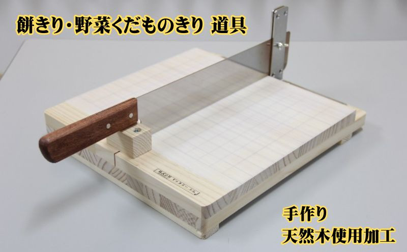 
餅きり・野菜くだものきり 道具 手作り[№5229-0723]
