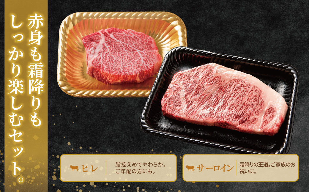 博多和牛 【A4～A5】(ヒレ150g＆サーロイン250g) 各1枚 計400g