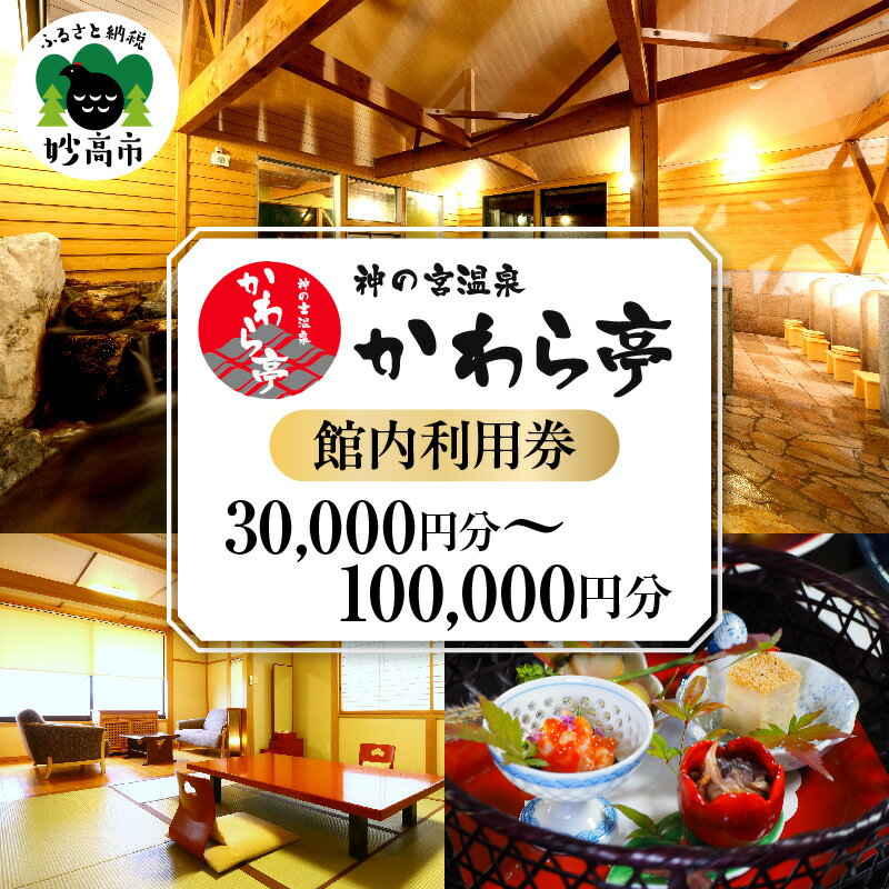 【ふるさと納税】神の宮温泉 かわら亭 館内利用券 （選べる 30,000円分 50,000円分 100,000円分 ）利用券 チケット 宿泊 温泉 宿 旅館 旅行 体験 サービス 新潟県 妙高市