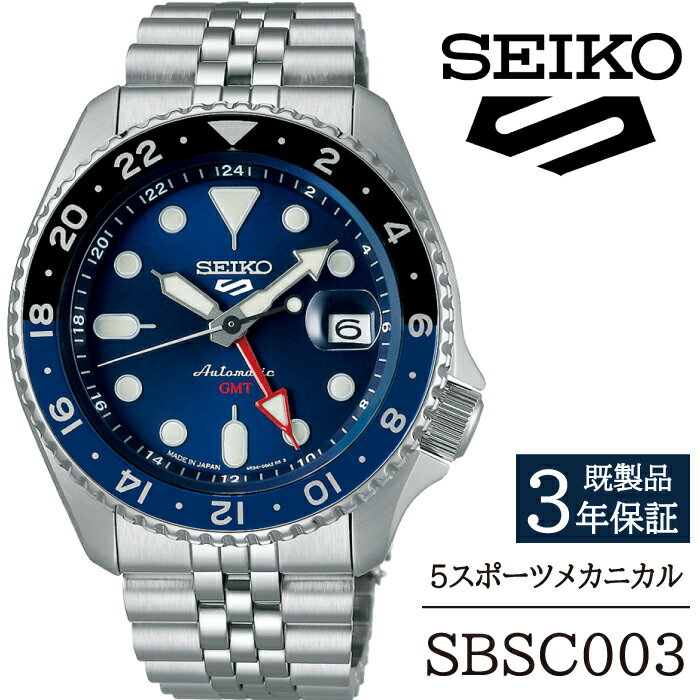 【ふるさと納税】 SEIKO 腕時計 おすすめ SBSC003 セイコー 5スポーツ メカニカル 3年保証 ／ 岩手県 雫石町 時計 ウォッチ ウオッチ 男性用 メンズ アウトドア ビジネス フォーマル カジュアル 高級 プレゼント ギフト ブランド 父の日 就活 社会人 記念日 お祝い 送料無料