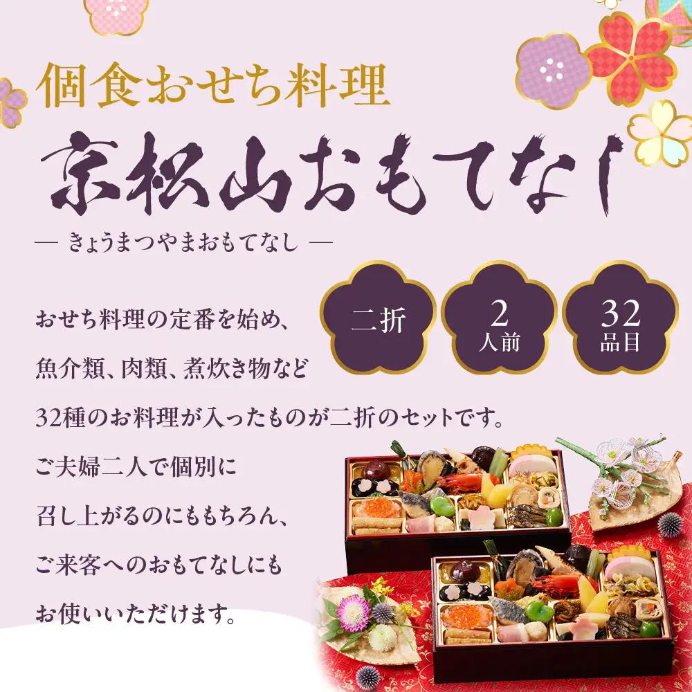 【京都しょうざん】個食おせち料理「京松山おもてなし」二折 2人前｜老舗料亭 本格和風おせち 人気