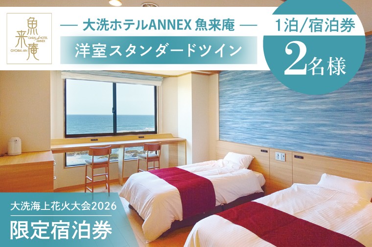 
                  花火大会限定宿泊券 ＜大洗ホテルANNEX 魚来庵＞ 洋室 スタンダードツイン 1室 ペア宿泊券 1泊素泊まり 2名様分 【2026年9月26日(土)】 大洗海上花火大会2026 花火大会  祭り イベント 旅行 観光 茨城県 大洗町
                