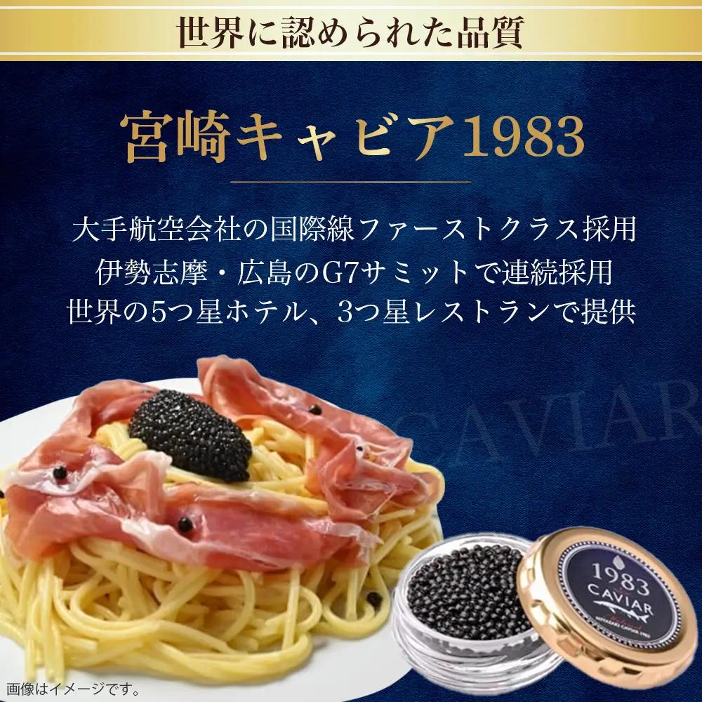 【定期便：全12回】国際線ファーストクラス採用】【定期便：全12回】宮崎キャビア1983（20g×12回）