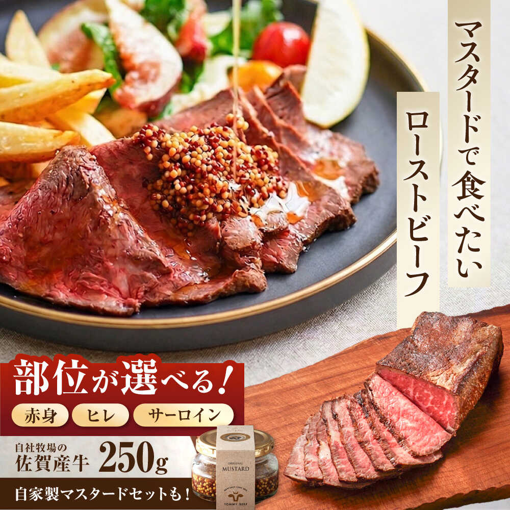 【ふるさと納税】【お中元ギフト】【選べる部位 / セット】佐賀産牛 自家製 ローストビーフ 250g （赤身/ヒレ/サーロイン/自家製マスタード）【佐賀セントラル牧場】調理不要 切るだけ 牛肉 肉 ローストビーフ オードブル 佐賀県 白石町 白石 [IAH226]