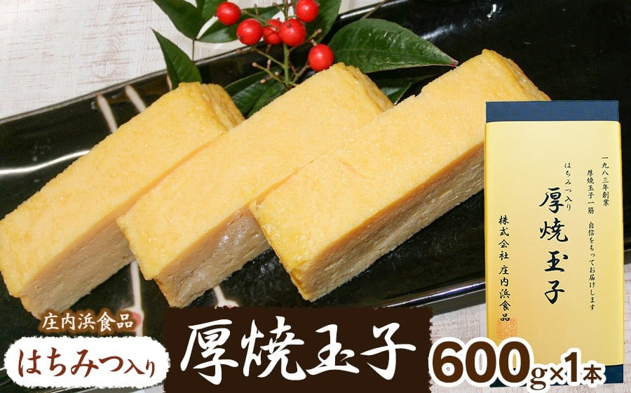 
            はちみつ入り　厚焼玉子 1本 (約600g)　庄内浜食品
          