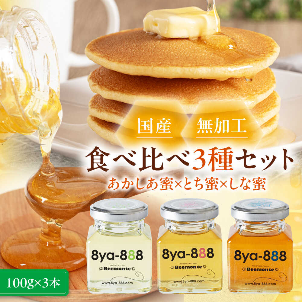 【ふるさと納税】【お中元対象】先行予約 はちみつ 国産 あかしあ蜜 とち蜜 しな蜜 セット 3瓶 (100g/瓶)　《喜茂別町》【Beemonte】蜂蜜 ハチミツ あかしあ アカシア とち しな 国産はちみつ ハニー 純粋 瓶 食べ比べ お中元 御中元 ギフト [AJAS013] 11000 11000円